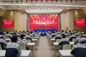 中国巨石召开干部大会