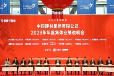中国巨石出席中国建材集团2023年度集体业绩说明会
